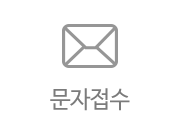 문자접수