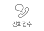 전화접수
