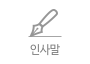 인사말